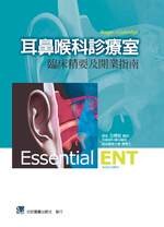 耳鼻喉科診斷室-臨床精要及開業指南(Essential ENT) (1版) 古偉裕 2014 合記
