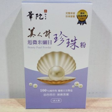 (10%蝦幣回饋/免運) 華陀扶元堂 美人計 近微米細目珍珠粉 15包 100%天然珍珠 微米細目