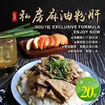 築地一番鮮 【買1送1】鮮嫩私房麻油粉肝10包(300g/包)共20包