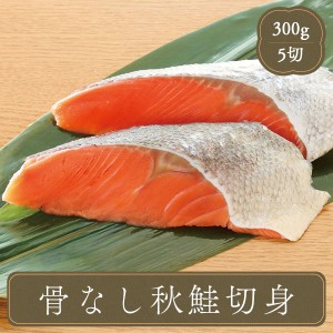 冷凍食品 マルハニチロ 茶あらい 骨なし 秋鮭切り身 5切 サーモン 鮭 お弁当 おかず 惣菜