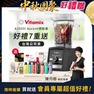【美國Vitamix】Ascent領航者全食物調理機 智能x果汁機 尊爵級-A3500i-曜石黑(官方公司貨)-陳月卿推薦