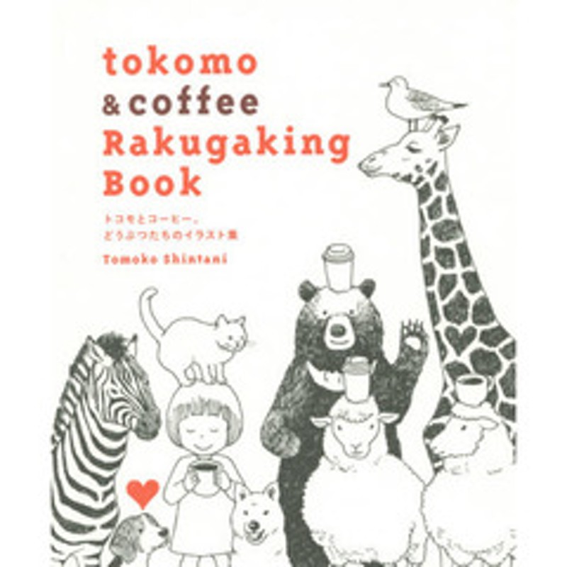 ｔｏｋｏｍｏ ｃｏｆｆｅｅ ｒａｋｕｇａｋｉｎｇ ｂｏｏｋ トコモとコーヒー どうぶつたちのイラスト集 通販 Lineポイント最大2 0 Get Lineショッピング