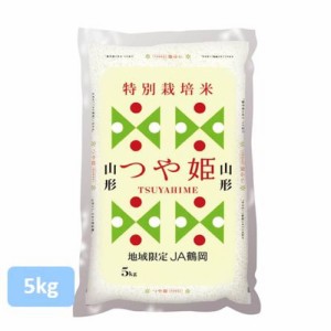 米 お米 山形 特別栽培 精米 こめ ライスフレンド 山形県産 つや姫 5kg(5kg×1袋)