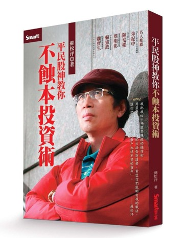 平民股神教你不蝕本投資術[二手書_良好]