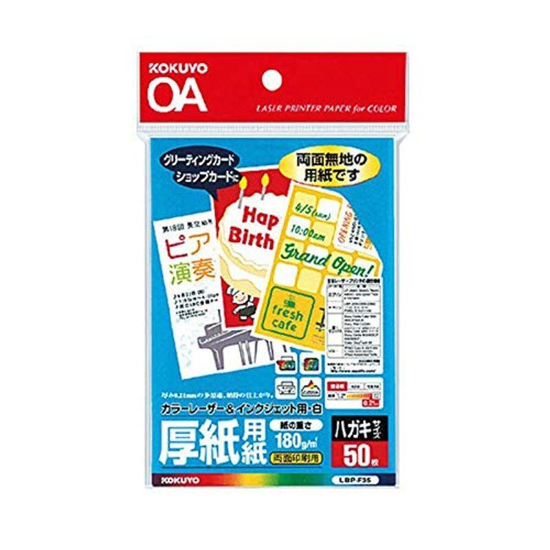 コクヨ カラーレーザーインクジェット用厚紙用紙ハガキサイズ50枚 LBP-F35 2個セット