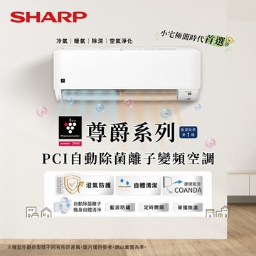 【SHARP夏普】尊爵系列4-6坪1級變頻冷暖空調(AY-28DAMH-W/AE-28DAMH)