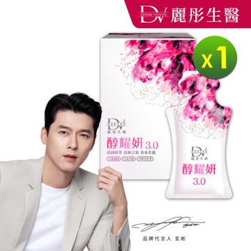 【DV 麗彤生醫】玄彬有感代言-醇耀妍3.0(20ML/10包)x1