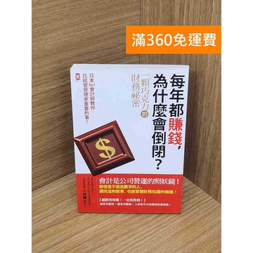 【雷根360免運】【送贈品】每年都賺錢，為什麼會倒閉？  #九成新【Q-D2146】