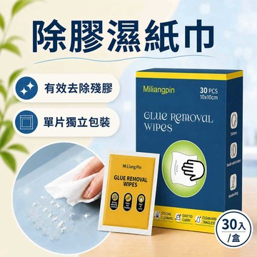 除膠劑 除膠 去膠劑 除膠濕紙巾 30入/盒