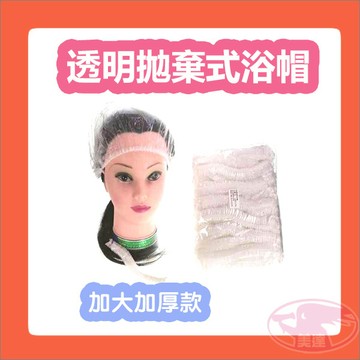透明拋棄式浴帽 100入 加大 加厚 浴帽 拋棄浴帽 透明浴帽 輕便浴帽 沐浴 浴室 洗臉 美容 化妝 旅遊 工廠