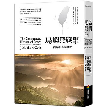 島嶼無戰事：不願面對的和平假象【城邦讀書花園】