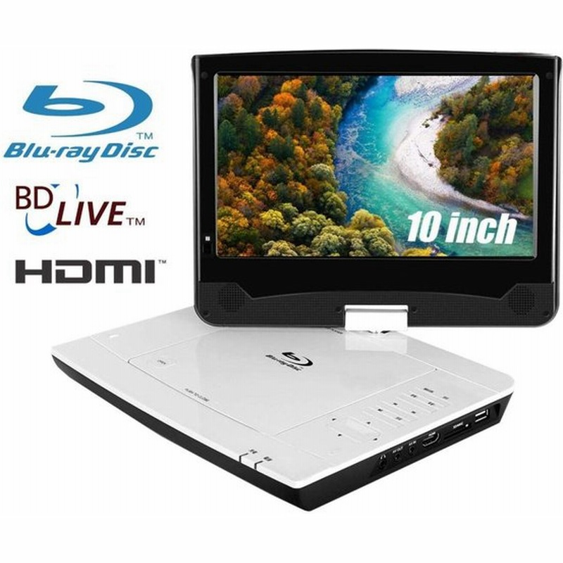 特別訳あり特価 10インチ ポータブルブルーレイプレーヤー 車載対応 Dvd Cdの再生 テレビ 映像機器