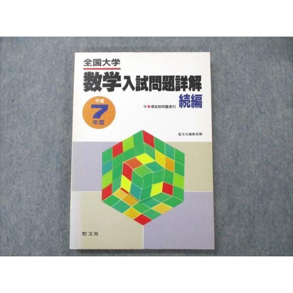 VC19-002 聖文社 全国大学 数学入試問題詳解 続編 平成7年度 書き込みなし 1995 15S1D