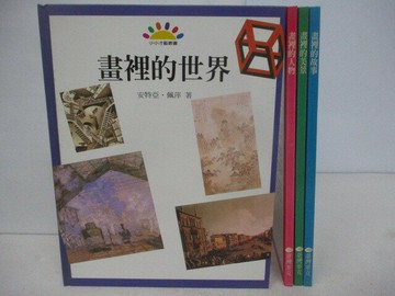 【書寶二手書T1／少年童書_QAM】畫裡的世界_畫裏的人物_畫裏的美景等_4本合售