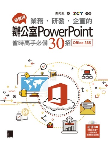 【電子書】超實用！業務．研發．企宣的辦公室PowerPoint省時高手必備30招(Office 365版)