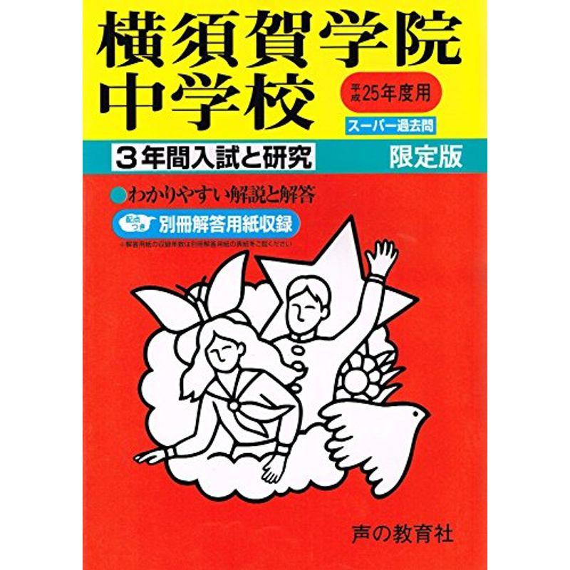 横須賀学院中学校 25年度用 (3年間入試と研究342)