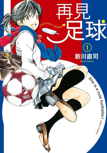 【電子書】再見足球 (1)