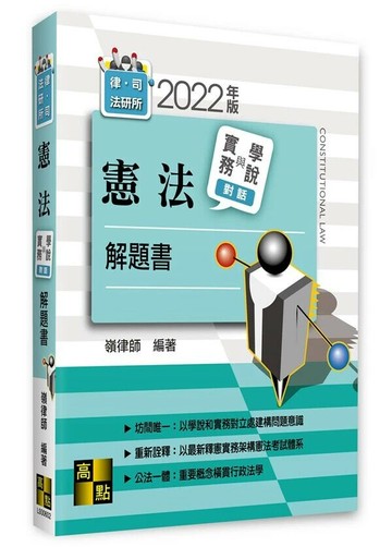 憲法實務與學說對話解題書 2/e 嶺律師 2022 高點文化事業有限公司(原:波斯納)