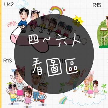 四～六人看圖區 持續更新中
