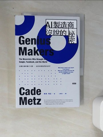【書寶二手書T2／財經企管_WZO】AI製造商沒說的祕密： 企業巨頭的搶才大戰如何改寫我們的世界？_凱德．梅茲,  王曉伯