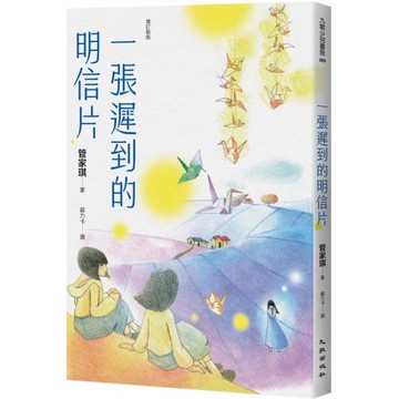 一張遲到的明信片（增訂新版）