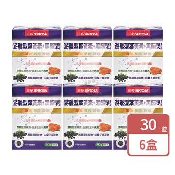 【SENTOSA 三多】游離型葉黃素+黑醋栗複方錠 30粒/6盒