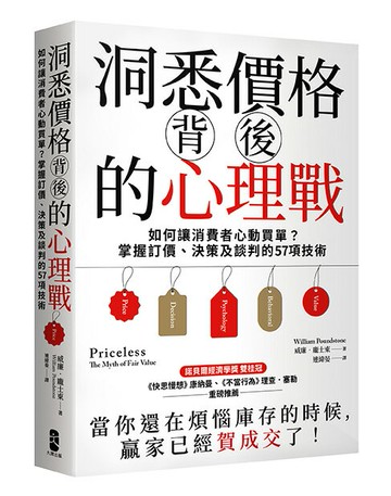 【讀書共和國】洞悉價格背後的心理戰：如何讓消費者心動買單？掌握訂價、決策及談判的57項技術