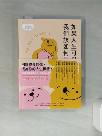 【書寶二手書T4／勵志_TIJ】如果人生可以重來，我們該如何長大：寫給成長過程中走迷、挫傷的你，完整自己的二次成長療心室_王瑞