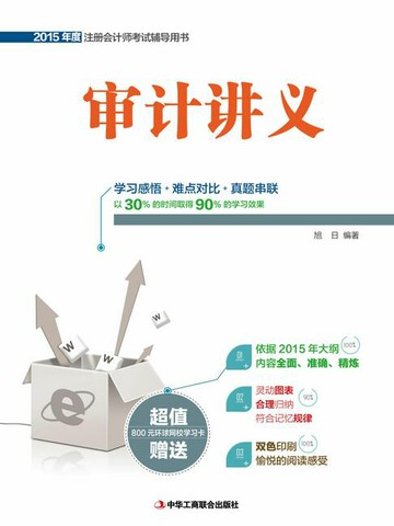 【電子書】审计讲义（2015年度注册会计师考试辅导用书）