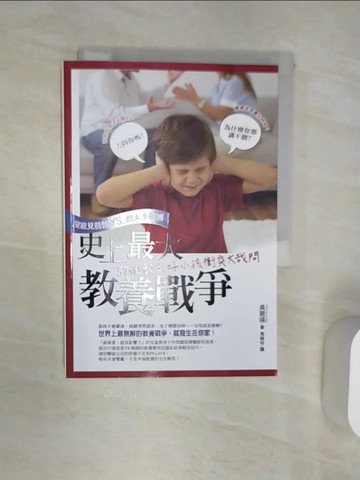 【書寶二手書T1／家庭_Q9U】史上最大教養戰爭-沒意見爸爸VS.想太多媽媽57個教出好小孩衝突大哉問_吳恩瑛,  馬毓玲