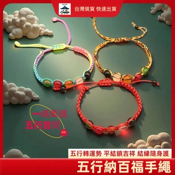 【昱晶閣】五行珠五彩繩手鍊 吉祥平結手工編織 獨立包裝結緣品 開運平安結幸運繩 五行能量手飾 護身轉運 能量加持