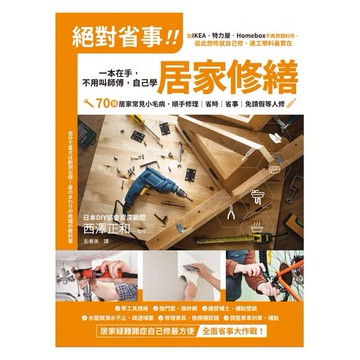 (出色)絕對省事！一本在手，不用叫師傅，自己學居家修繕-好優