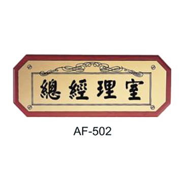 AF-504 經理室 橫式 11x28cm 核桃木紋標示牌/指標/標語