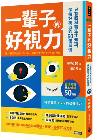 一輩子的好視力：只有眼科醫生才知道，保持好視力的50個習慣【城邦讀書花園】