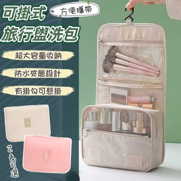 【現貨&99免運】旅行掛勾盥洗包 化妝包 出國必備 洗速包 洗漱包 多功能洗漱包 盥洗包 化妝品收納 旅行收納包 收納小