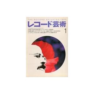 中古音楽雑誌 付録付)レコード芸術 1993年1月号(別冊付録1点)