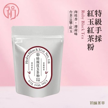 初蔚茶萃 特級紅玉紅茶粉 無糖 低溫研磨 烘焙用 200目細度 可直接沖泡 紅玉 台茶18號 日月潭紅茶 濃郁茶粉 茶粉