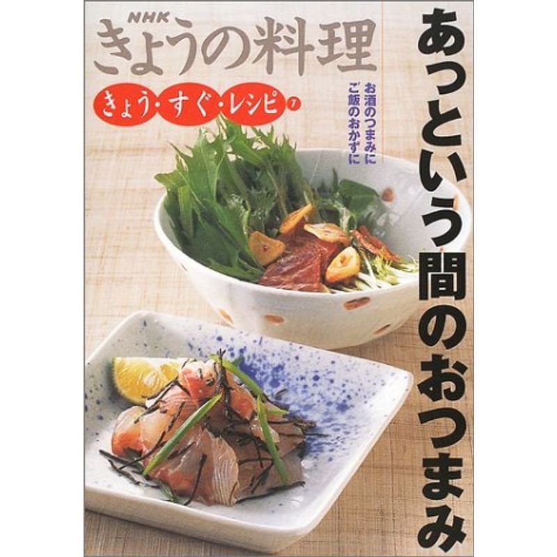 きょう・すぐ・レシピ〈7〉あっという間のおつまみ (NHKきょうの料理)