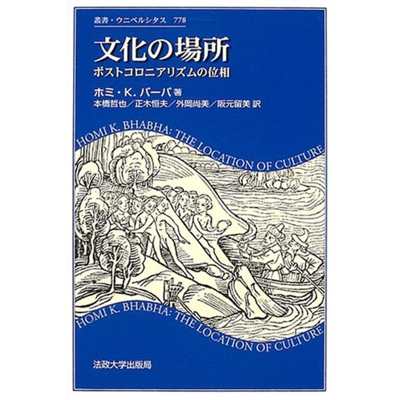 文化の場所?ポストコロニアリズムの位相 (叢書・ウニベルシタス)