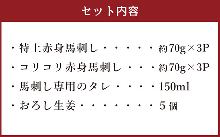 熊本の味 純国産 赤身馬刺し 食べ比べセット 約420g 馬肉 タレ付き