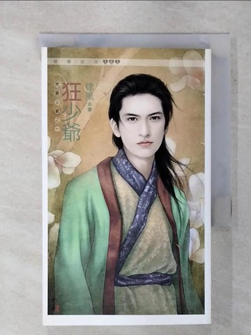 【書寶二手書T5／言情小說_XMZ】狂少爺(問題少爺之一)_律風