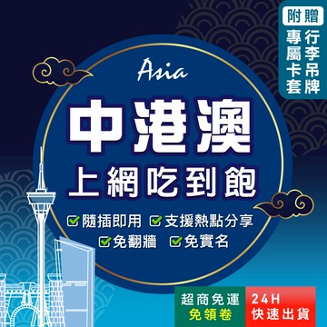 【環亞電訊】中港澳網卡｜三地通用免翻牆 即插即用 中國上網卡 香港上網卡 澳門上網卡 高速 無限上網 中港澳 sim卡