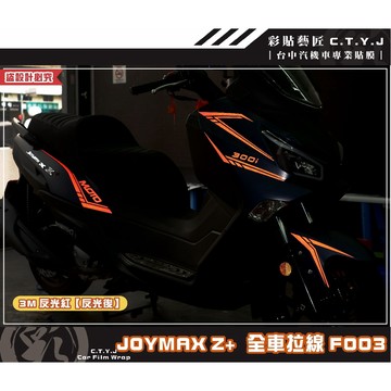 彩貼藝匠 2022 JOYMAX Z+ 全車拉線F003（一對）3M反光貼紙 ORACAL螢光貼 拉線設計 裝飾