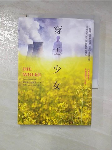 【書寶二手書T7／翻譯小說_HNO】穿雲少女：一場邁入非核家園之前的虛擬冒險，德國熱賣兩百萬冊暢銷得獎作_顧德倫．包瑟望, 黃慧珍