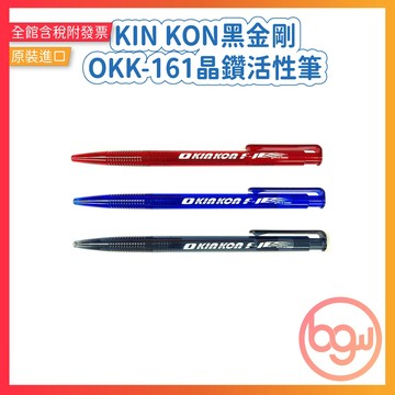 【辦公王】｜現貨供應｜KIN KON 黑金剛│ OKK-161 自動原子筆 原子筆 晶鑽活性筆 台灣製 0.5MM