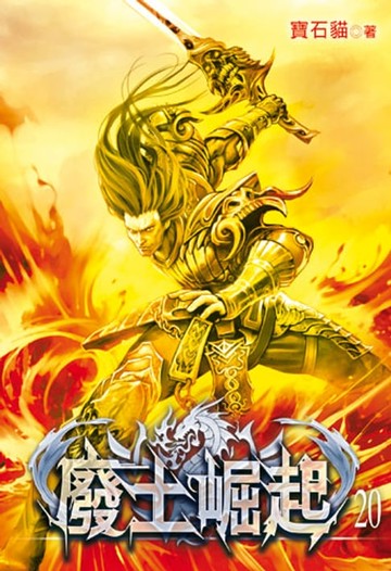 【電子書】廢土崛起20