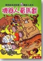 機器人看馬戲（新版）[二手書_普通]