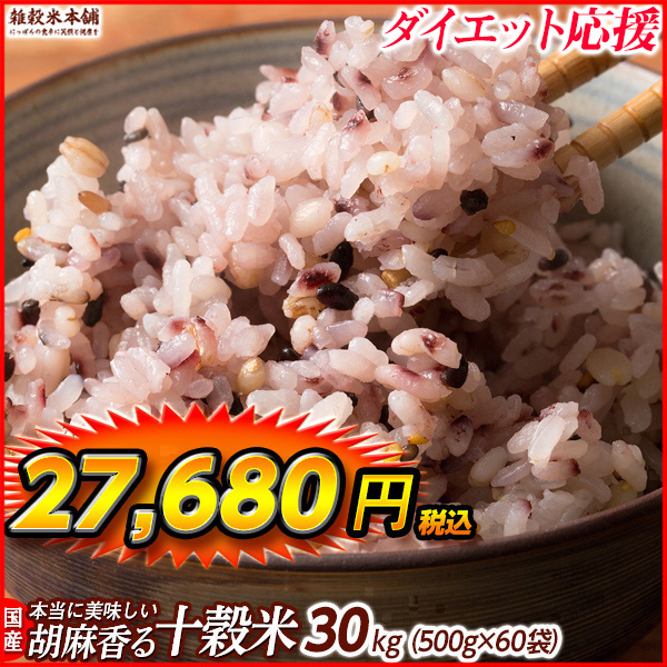 雑穀 雑穀米 国産 胡麻香る十穀米 27kg(450g×60袋) 送料無料 ダイエット食品 置き換えダイエット 雑穀米本舗