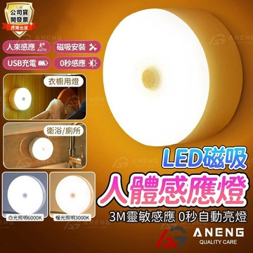 磁吸LED感應燈 最新升級充電版 人體感應燈 USB充電 照明燈 樓梯燈 衣櫃燈 走廊燈 夜燈 人體感應燈 自動感應燈