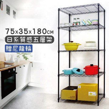 【鐵力家】100%MIT 75x35x170cm日系黑五層架+尼龍輪 收納架 置物架 廚房架 桌上收納  縫隙架 角落架